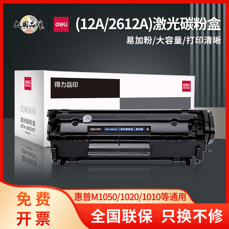 得力2612A硒鼓适用惠普M1005硒鼓hp1010 1020打印机粉盒易加粉