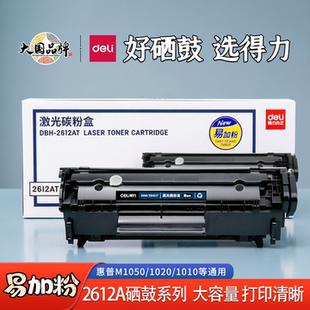 得力2612A原装硒鼓适用惠普/佳能1020plus M1005碳粉盒易加粉墨盒
