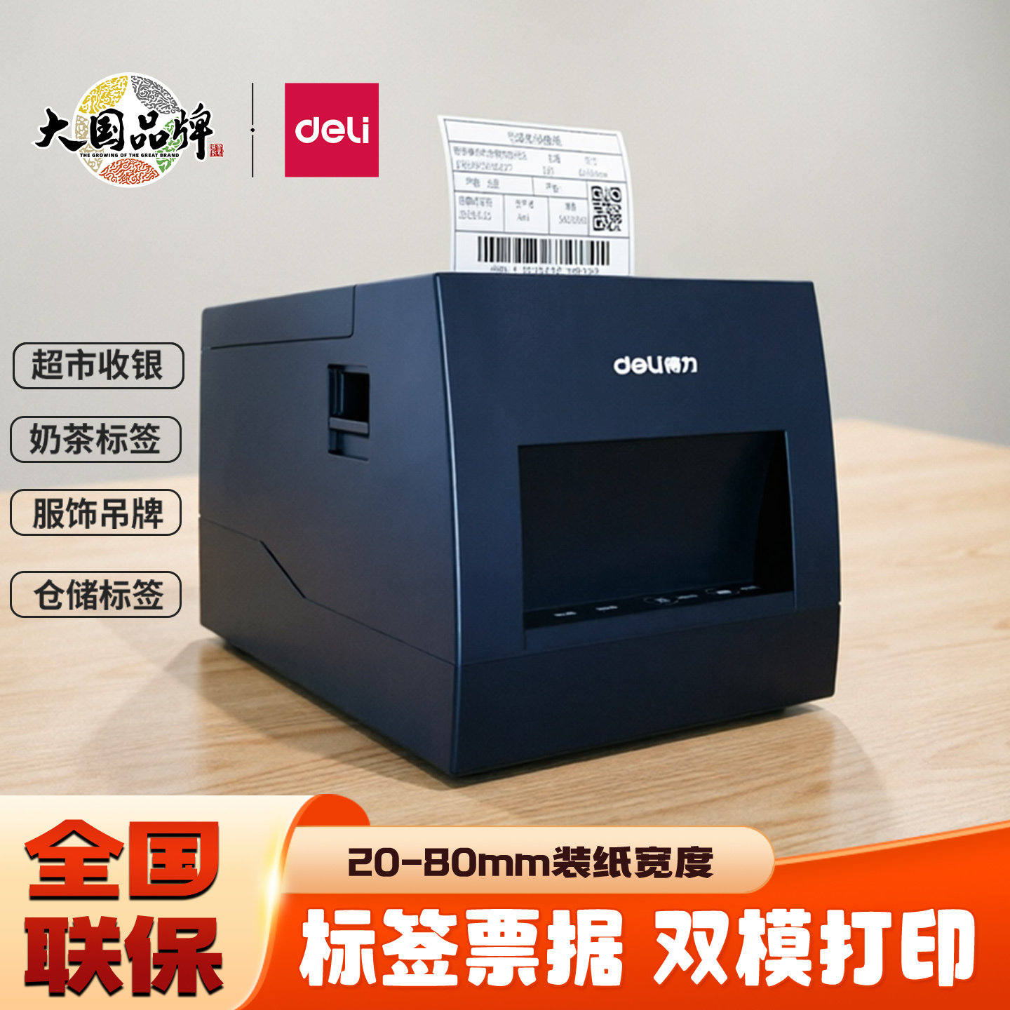 得力886BWS标签打印机热敏小票机