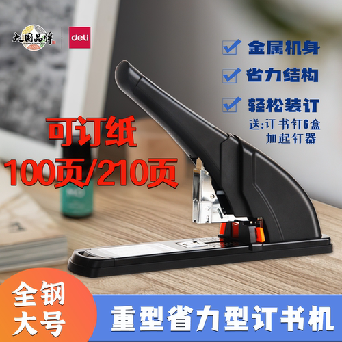 得力重型订书机大号省力装订