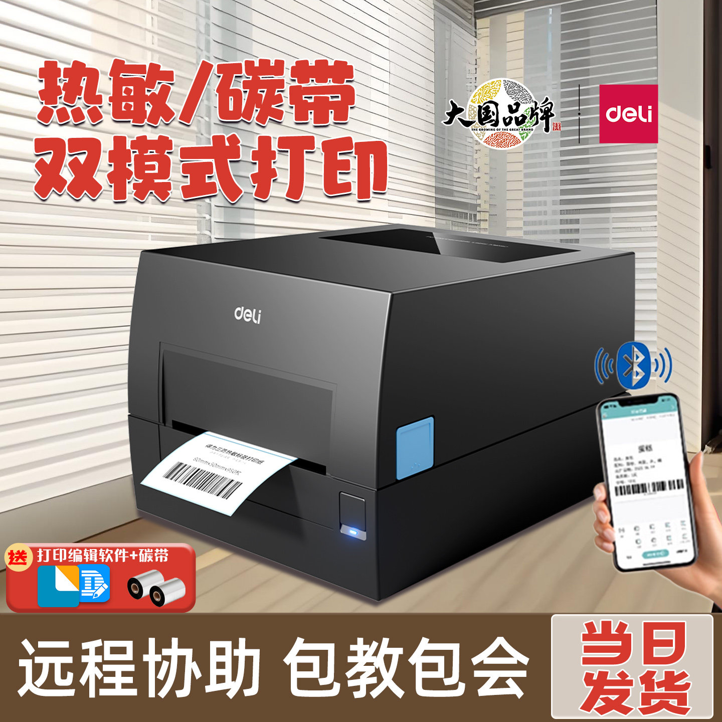 得力碳带标签打印机铜板亚银纸水洗唛热敏热转印双模打印机888TW