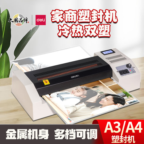 得力3895塑封机热冷金属外壳过塑