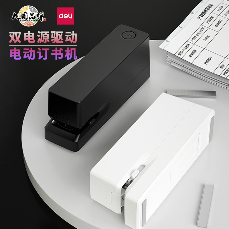 得力电动全自动智能电动订书机