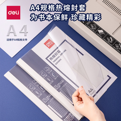 得力热熔封套装订机专用耗材透明