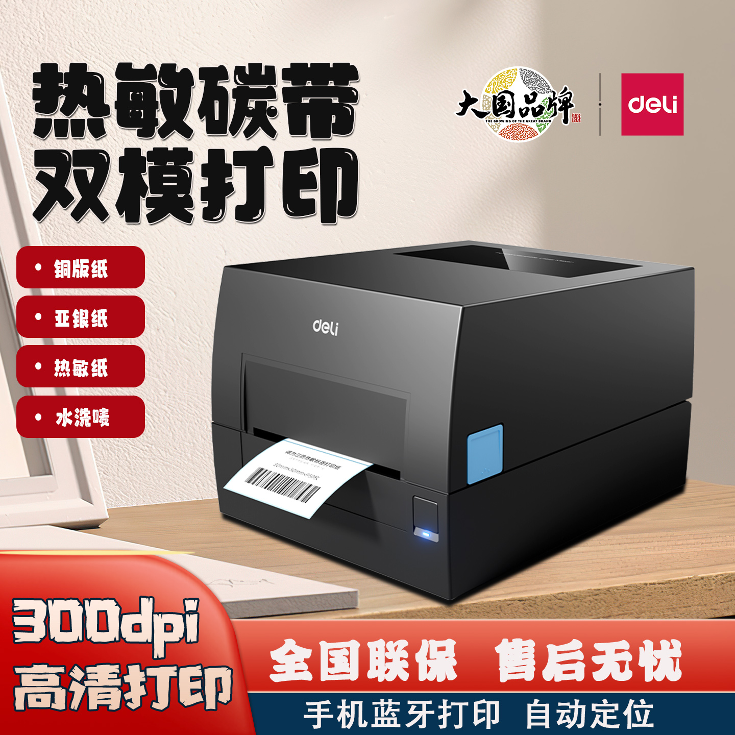 得力GE550碳带标签打印机300dpi高清铜版亚银纸不干胶热转印打印