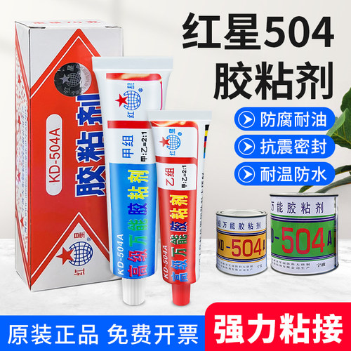 红星KD-504A强力胶耐高温胶粘剂