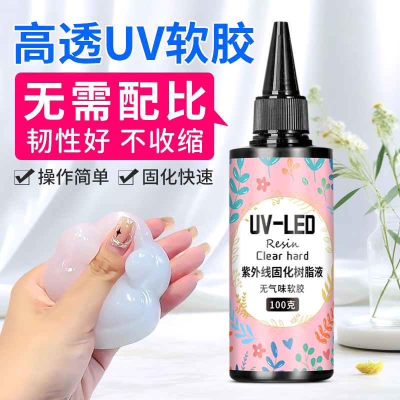 高透明UV软胶手工diy水晶滴胶