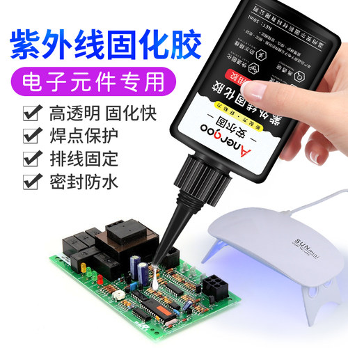 安尔固 UV胶水电子元器件紫外线固化胶5秒速干焊点保护排线固定电