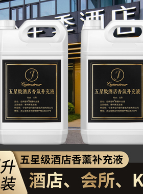 全季禅茶五星级酒店专用香薰补充液加湿器喷扩香机香氛精油大桶装