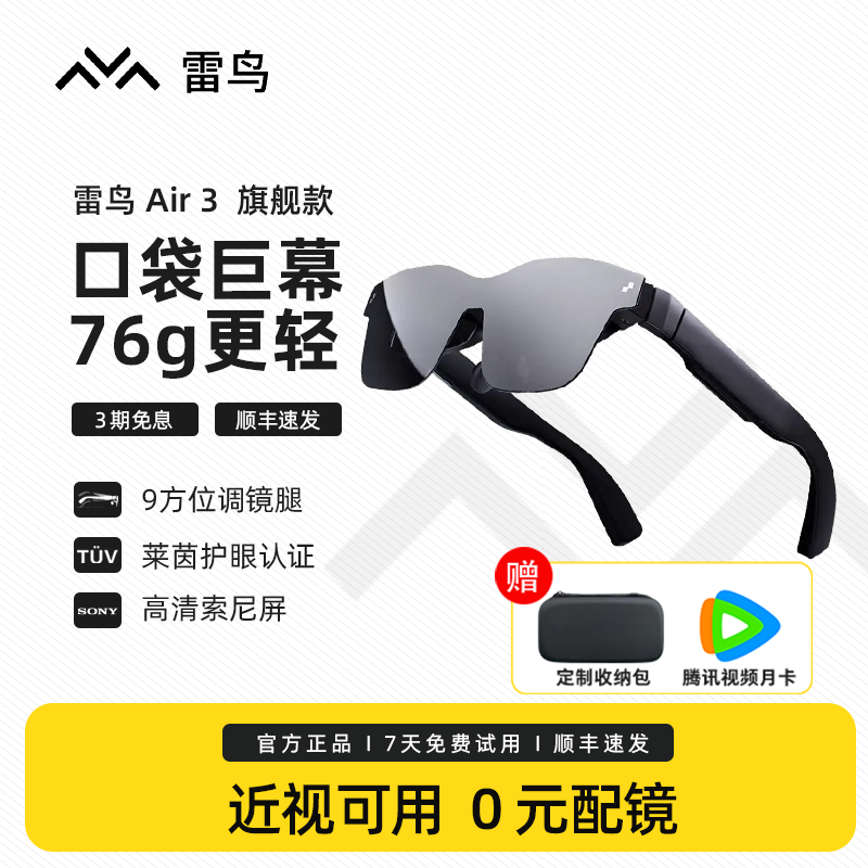 雷鸟Air2随身巨幕3D私人影院