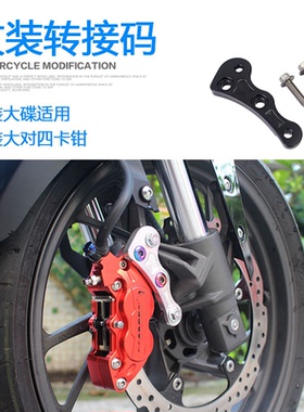 适用于本田CB190R连接码改装鲍鱼大对四卡钳CBF190X刹车泵转接码