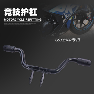 适用于铃木GSX250R改装 一字保险杠防摔杠护杠GSX250竞技杠防摔杆