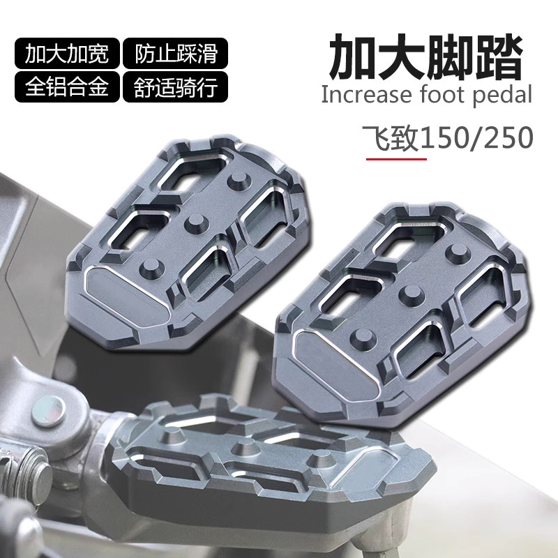 适用于雅马哈飞致150改装脚踏FZ250加大加宽铝合金踏板防滑脚蹬新