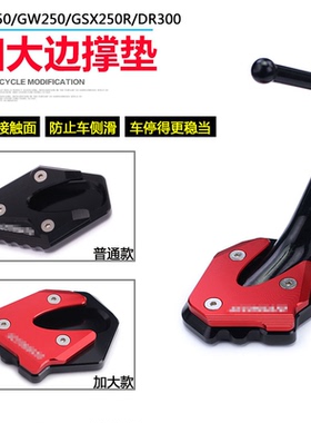 适用铃木DL250 DR300 GSX250R改装边撑垫GW250侧边架脚垫专用促销
