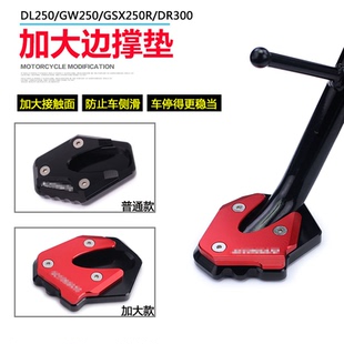 边撑垫GW250侧边架脚垫专用促销 GSX250R改装 DR300 适用铃木DL250