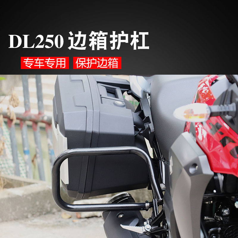 铃木DL250边箱护杠保险杠