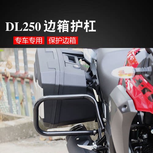 铃木DL250边箱护杠保险杠