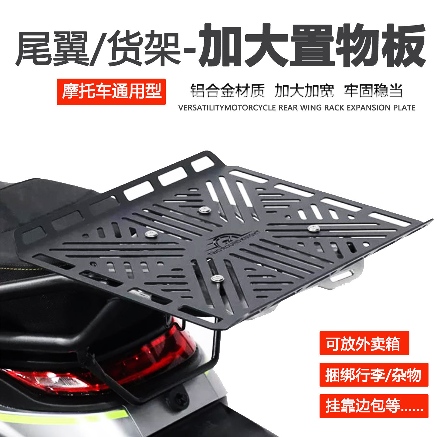 摩托车尾架置物板货架行李边包外卖箱快拆加大加宽底座尾箱转接板