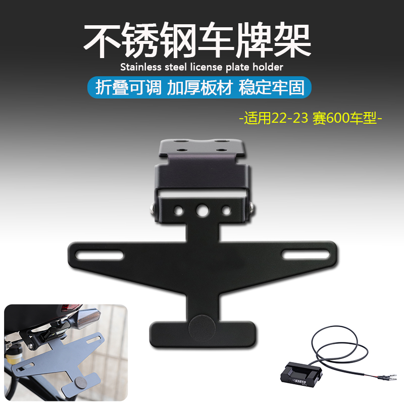 适用22-23年新款赛600车牌架摩托车改装不锈钢后牌照支架钱江短尾-封面