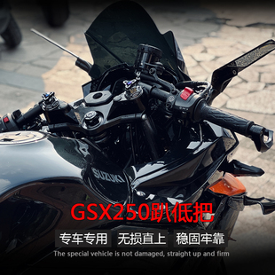 适用于铃木GSX250r改装 方向把趴低车把GSX250手把龙头升高后脚踏