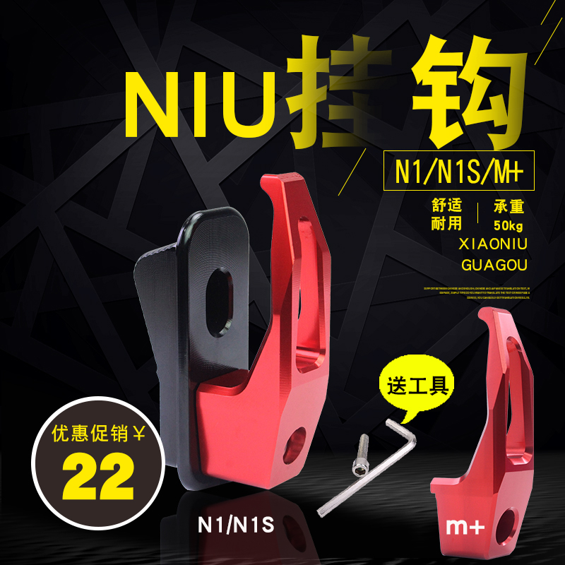 NIU电动车NGT小牛挂钩N1 N1S改装铝合金挂物钩加大承重50斤M+加厚