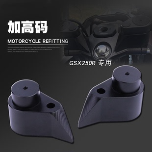 适用铃木GSX250R车把加高码 配件方向把增高器手机支架 GSX250改装