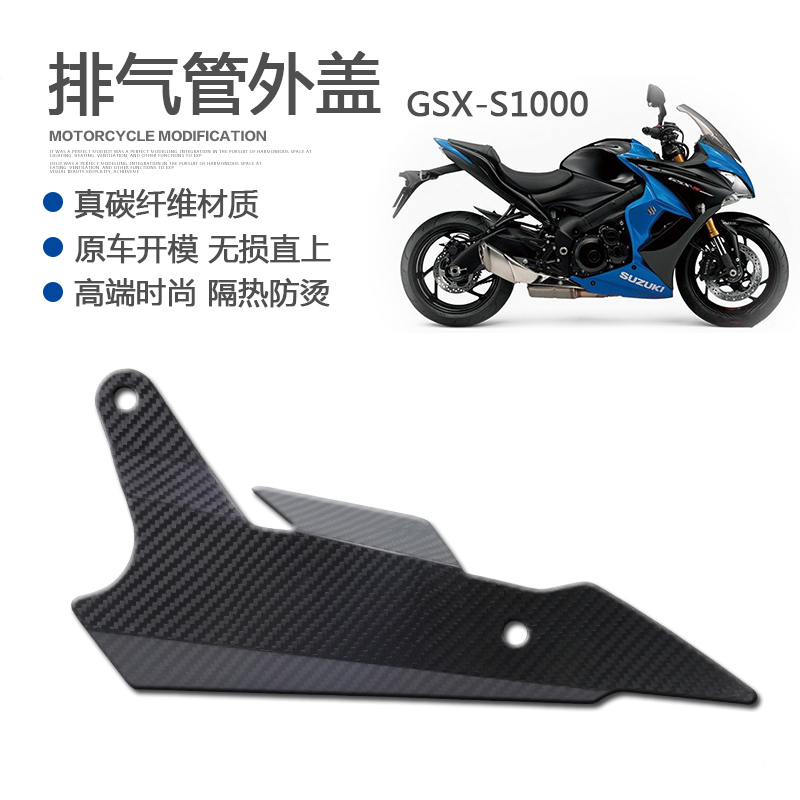 适用铃木GSX-S1000/F 15-21改装排气管防烫盖 隔热板真纤维