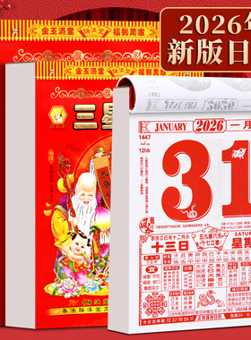 2026年新款日历马年老黄历8K大号可墙挂式台历月历年历50k小号家用手撕万年历每天一页老皇历老式挂牌大挂历