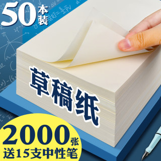 1000张草稿纸免邮学生用实惠装考研专用加厚白纸本高中大学米黄色护眼考试草稿纸数学演算纸空白便宜打稿子