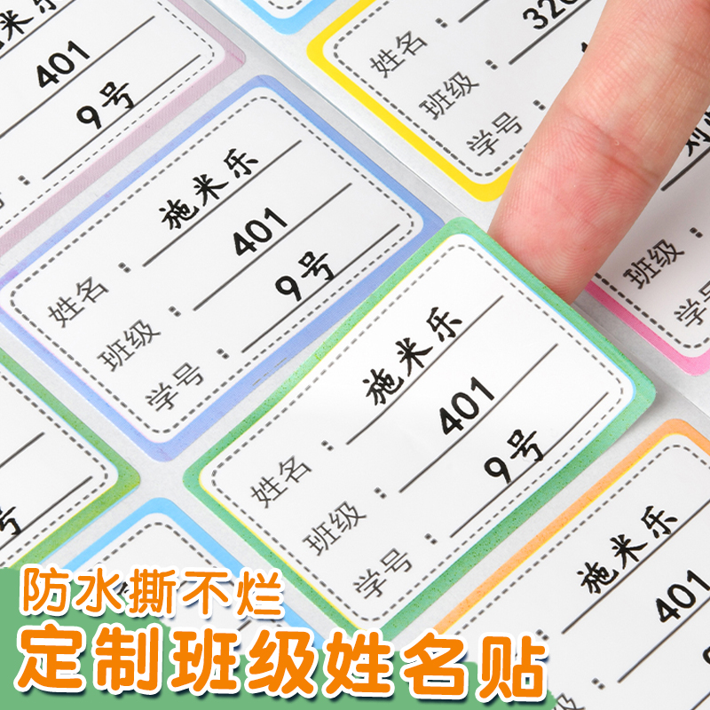 定制姓名贴纸名字贴防水防撕小学生一年级开学班级学号书本不干胶自粘纸初中生幼儿园儿童课本水杯名字标签贴