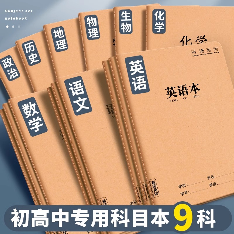 牛皮纸作业本初中高中生专用科目作业本子语文数学英语物理地理全科目大号练习本初一初二全套分科目笔记本子