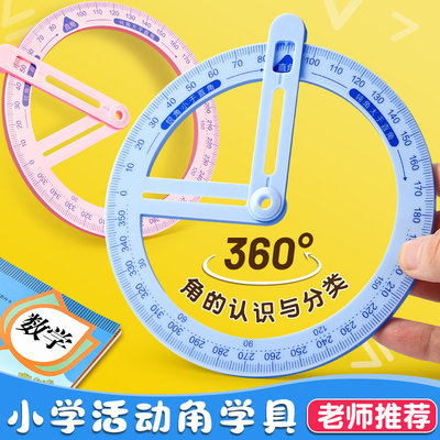 360度活动角教具尺子学生量角器