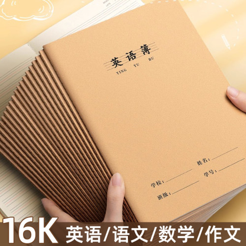 16K英语本小学生初中生专用三年级四线三格英语作业本学生统一标准牛皮纸加厚b5英语簿高中数学语文练习本子