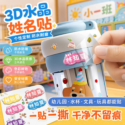 儿童姓名贴撕膜留字名字贴3D水晶防水防撕小学生专用幼儿园入学文具铅笔水杯标签UV转印定制