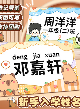 纸质姓名牌小学生一年级新生入学桌牌双面打印耐摔创意卡通可爱座位牌幼儿园宝宝名字卡片牌免费制作开学新款