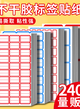 不干胶标签贴纸姓名贴大口取纸手写可粘贴办公用品防水自粘家用小学生科目分类超市标记价格记号班级名字衣服