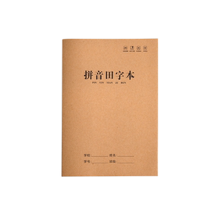 拼音田字本一年级16k牛皮纸 小学生专用作业本生字本b5拼音本田字格本作文本英语本二三年级统一数学本语文本