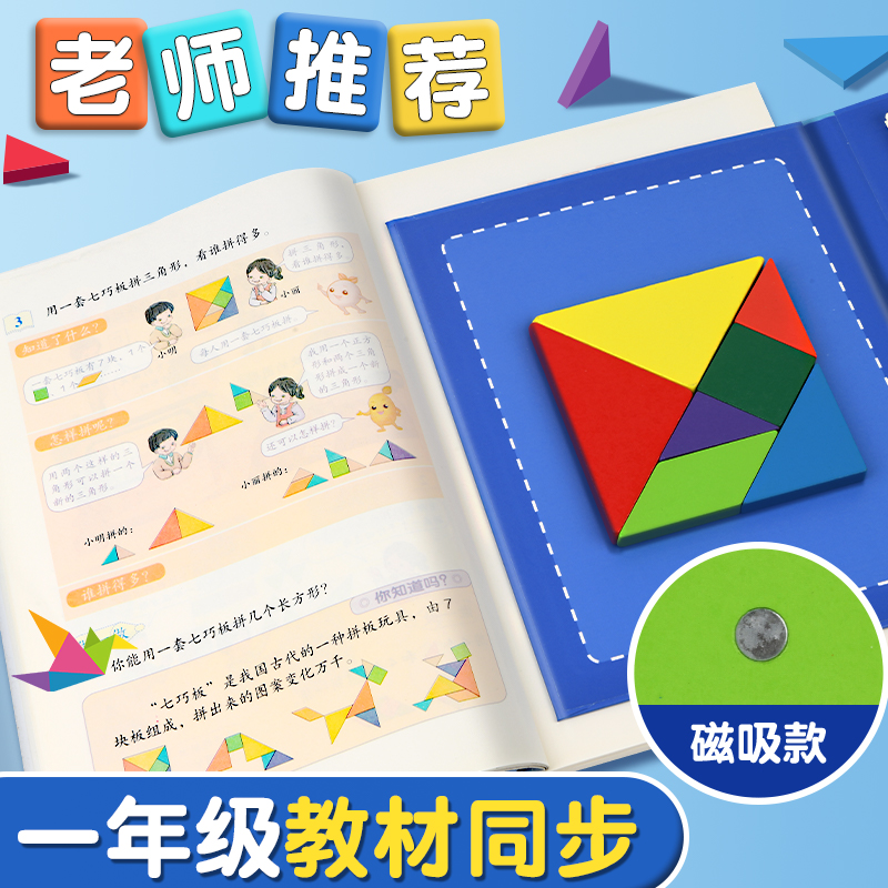 磁性七巧板儿童智力拼图小学生一年级数学下册专用教具幼儿园益智玩具积木教师用磁力七巧板几何拼图磁吸模型
