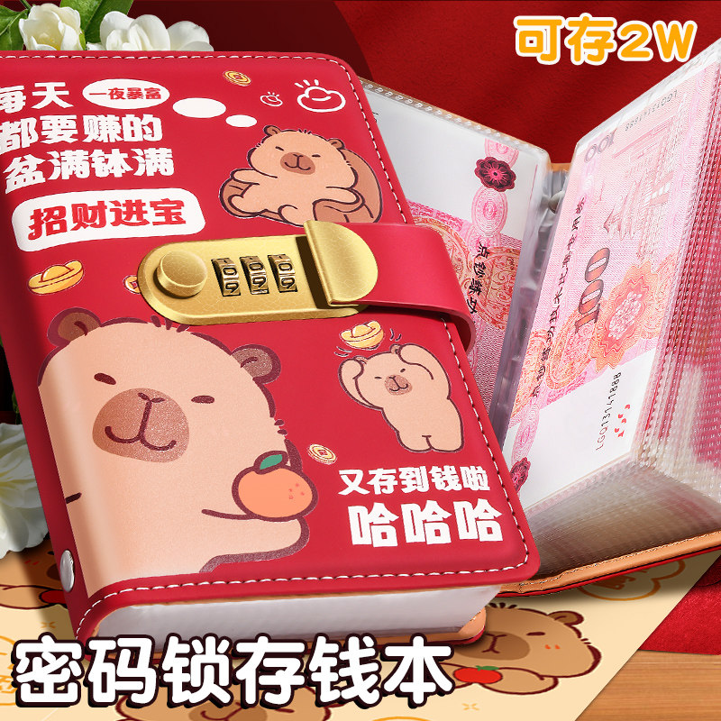 卡皮巴拉现金存钱本新款密码锁收纳册存钱夹钱册儿童卡通大容量可放现金网红理财记账本纪念钞百元钞票收藏册