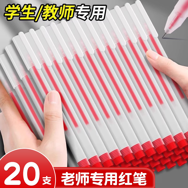 红笔老师专用批改作业红色中性笔学生改错圆珠笔水笔教师高颜值水性笔0.5mm红笔芯学生用记错笔