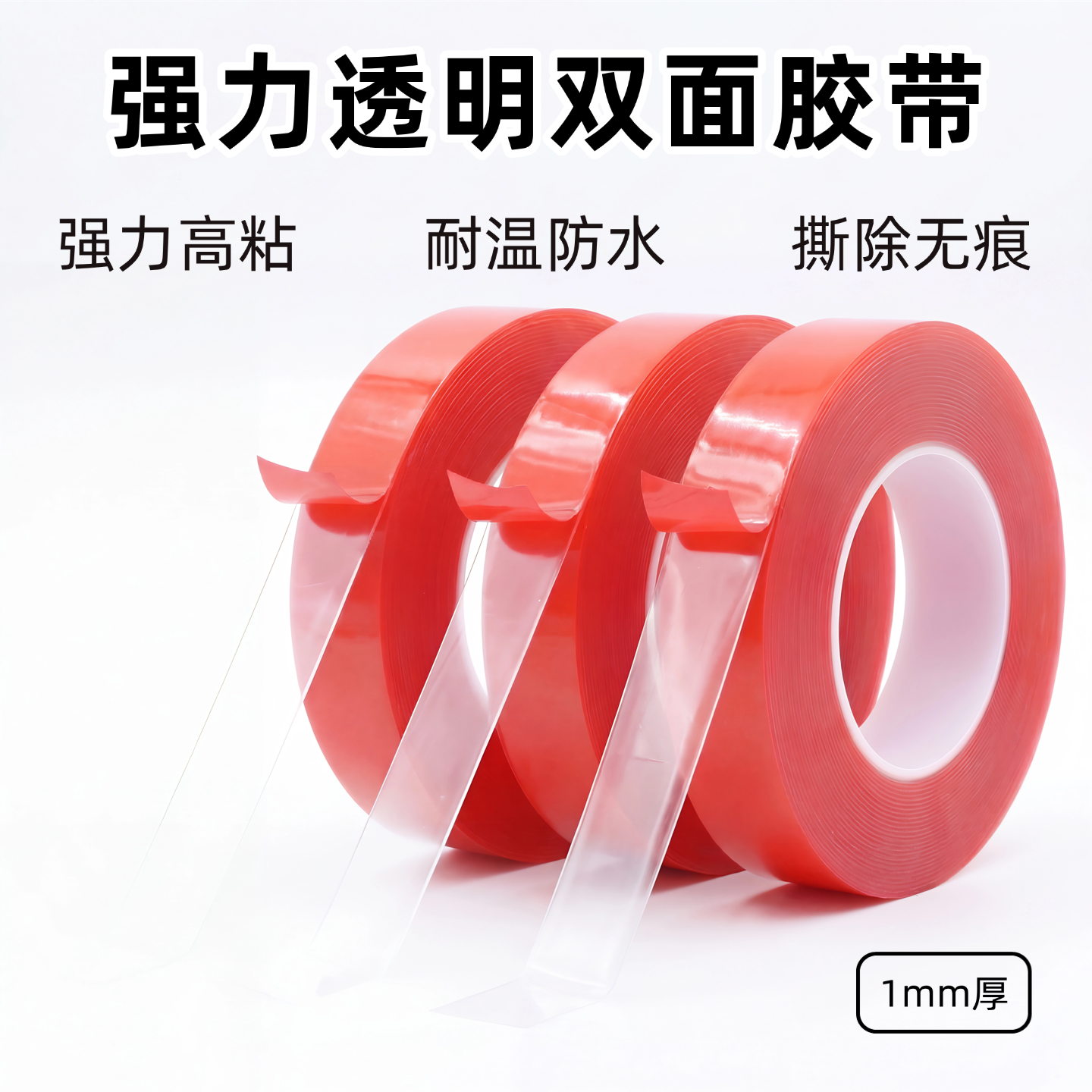 亚克力透明双面胶带防水耐温无痕