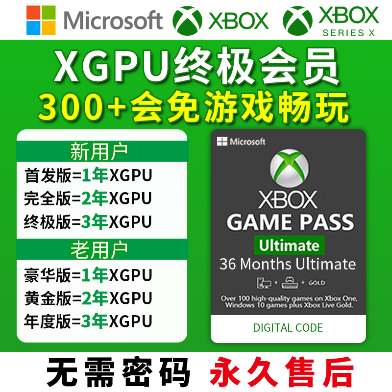 xgpu三年 3年兑换码一年 1年 xbox微软会员老用户 36个月代充 xgp金会员 12个月 13个月终极通票账号-封面