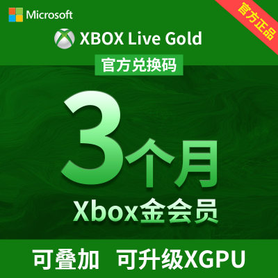 xbox 金会员3个月 live gold 三个月年卡 正版 兑换码 可升级xgpu终极 one series xbox金会员 可叠加可