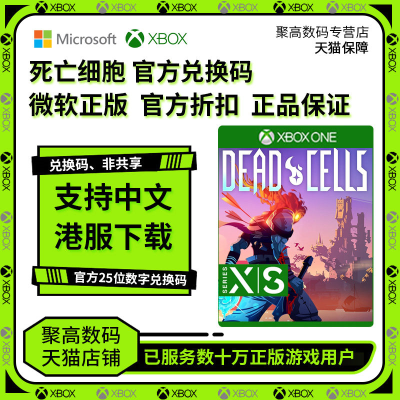 死亡细胞XBOX ONE 正版游戏兑换码激活Dead Cells 坏种包致命陨落DLC非共享属于什么档次？
