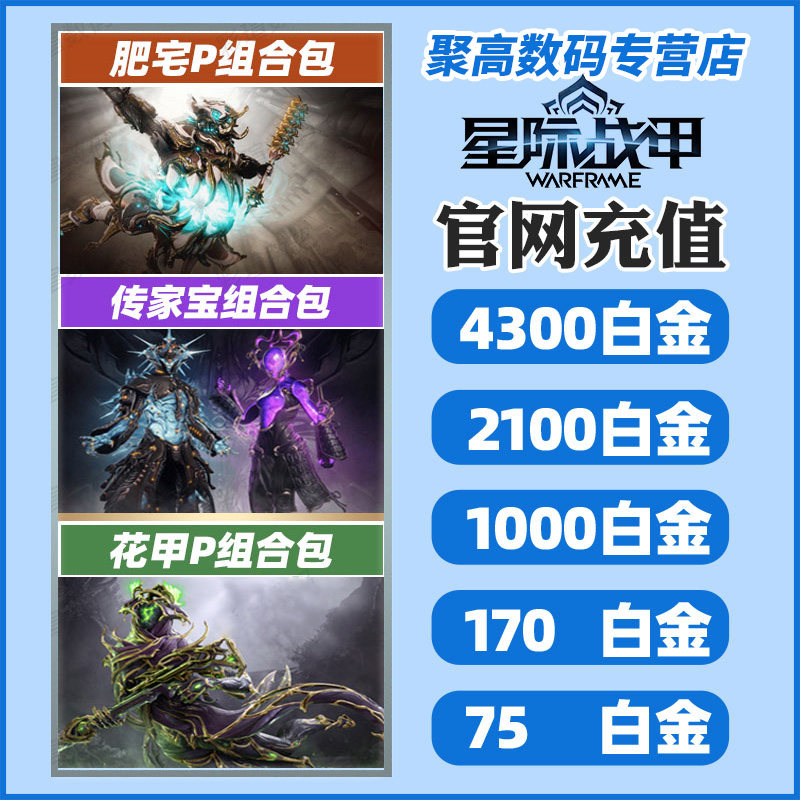 warframe 星际战甲 白金充值 花甲P 传家宝 2023虚拟门票礼包 御品阿耶精华 入门组合包 国际服 肥宅P属于什么档次？
