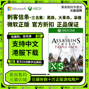 三部曲合集 微软官方25位数字兑换码 SERIES 中文 ONE XBOX 刺客信条大革命黑旗枭雄