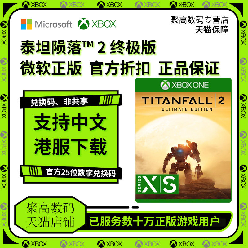 XBOX ONE SERIES X|S 泰坦陨落2  天降2  Titanfall 2  终极版  中文   微软官网正版25位数字兑换码怎么看?