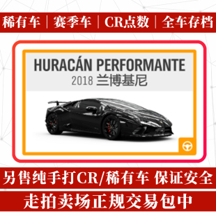 HURACAN 极限竞速地平线4 PERFORMANTE 2018 兰博基尼 稀有车 CR点数