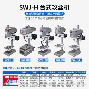 西菱工业级全新犀牛H系列台式 12H 强力精密手持丝攻电动攻牙机SWJ