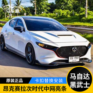 适用于马自达3次时代20 24款 昂克赛拉中网饰条亮条黑武士亮黑改装
